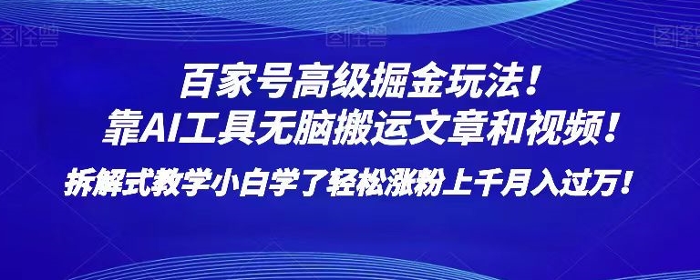 百家号高级掘金玩法！靠AI无脑搬运文章和视频！小白学了轻松涨粉上千月入过万！【揭秘】-电脑资源自留地
