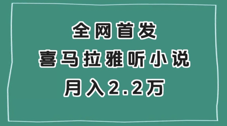 全网首发，喜马拉雅挂机听小说月入2万＋【揭秘】-电脑资源自留地