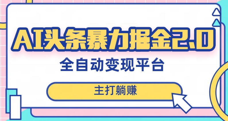 最新头条AI全自动提款机项目，独家蓝海，简单复制粘贴，月入5000＋轻松实现(可批量矩阵)【揭秘】-电脑资源自留地