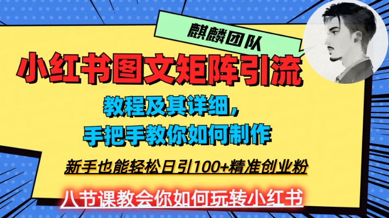 2023年最强小红书图文矩阵玩法，新手小白也能轻松日引100+精准创业粉，纯实操教学，不容错过！-电脑资源自留地