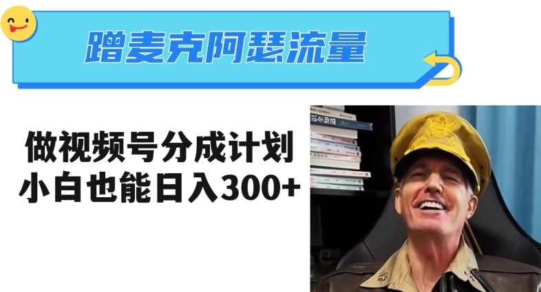 蹭麦克阿瑟热点，做视频号分成计划，小白三分钟一条日入300+【揭秘】-电脑资源自留地