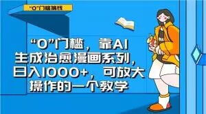 “0”门槛，靠AI生成治愈漫画系列，日入1000+，可放大操作的一个教学-电脑资源自留地