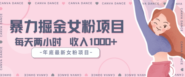 年底暴力女粉掘金项目5天变现1.5W+【揭秘】-电脑资源自留地