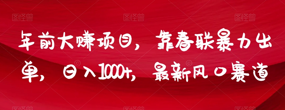 年前大赚项目，靠春联暴力出单，日入1000+，最新风口赛道【揭秘】-电脑资源自留地