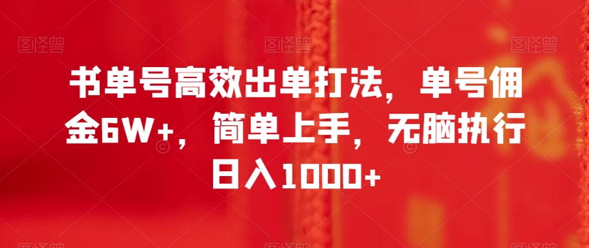 书单号高效出单打法，单号佣金6W+，简单上手，无脑执行日入1000+【揭秘】-电脑资源自留地
