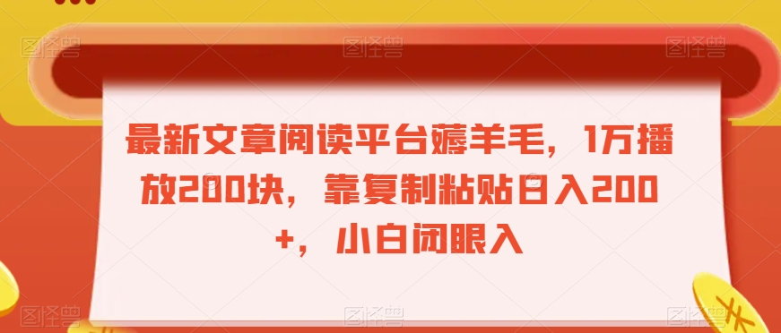 最新文章阅读平台薅羊毛，1万播放200块，靠复制粘贴日入200+，小白闭眼入【揭秘】-电脑资源自留地