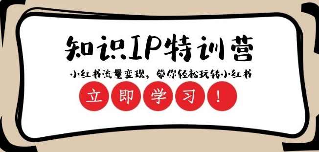 知识IP特训营 ：小红书-流量变现，带你轻松玩转小红书（23节视频课）-电脑资源自留地