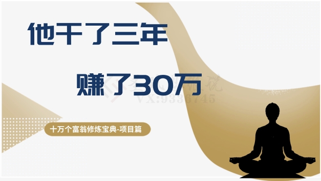 十万个富翁修炼宝典之2.他干了3年，赚了30万-电脑资源自留地