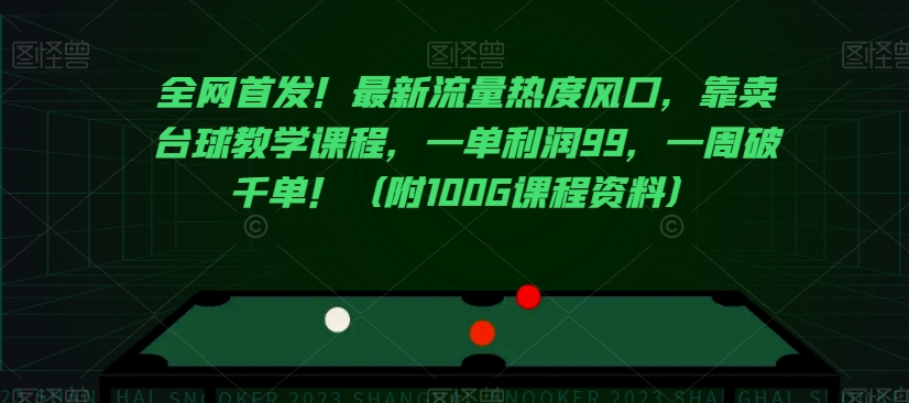 全网首发！最新流量热度风口，靠卖台球教学课程，一单利润99，一周破千单！（附100G课程资料）-电脑资源自留地
