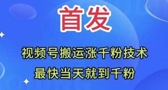 全网首发：视频号无脑搬运涨千粉技术，最快当天到千粉【揭秘】-电脑资源自留地