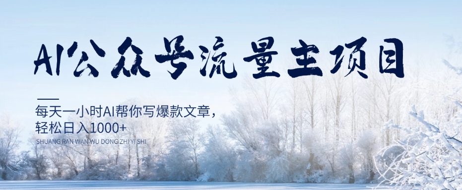 AI公众号流量主项目，每天1小时AI帮你写爆款文章，轻松日入1000+【揭秘】-电脑资源自留地