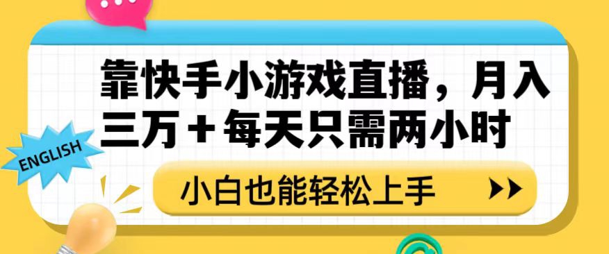 靠快手小游戏直播，月入三万+每天只需两小时，小白也能轻松上手【揭秘】-电脑资源自留地