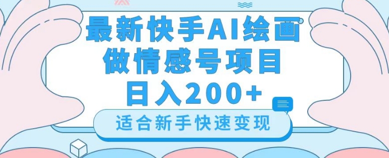 最新快手ai绘画做情感号日入200+玩法【详细教程】【揭秘】-电脑资源自留地