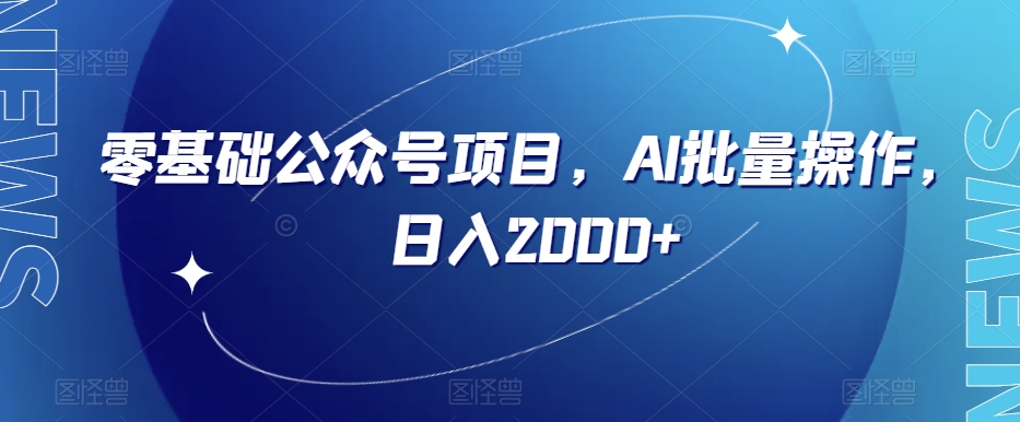 零基础公众号项目，AI批量操作，日入2000+【揭秘】-电脑资源自留地