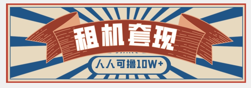 年底最新快速变现项目，手机以租代购套现，人人可撸10W+【揭秘】-电脑资源自留地