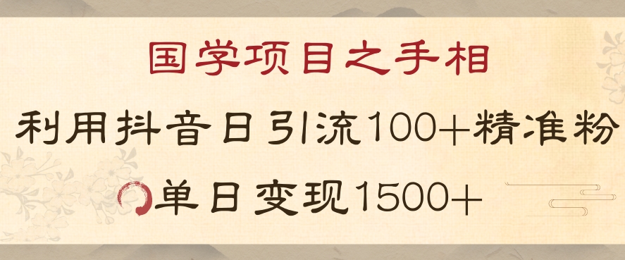 国学项目新玩法利用抖音引流精准国学粉日引100单人单日变现1500【揭秘】-电脑资源自留地