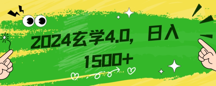零基础小白也能掌握的玄学掘金秘籍，每日轻松赚取1500元！附带详细教学和引流技巧，快速入门【揭秘】-电脑资源自留地