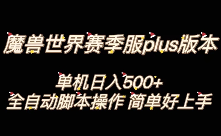 魔兽世界plus版本全自动打金搬砖，单机500+，操作简单好上手【揭秘】-电脑资源自留地