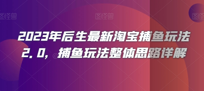 2023年后生最新淘宝捕鱼玩法2.0，捕鱼玩法整体思路详解-电脑资源自留地