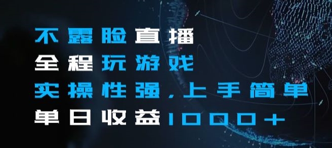不露脸直播全程玩游戏，实操性强，上手简单，单日收益1000+【揭秘】-电脑资源自留地