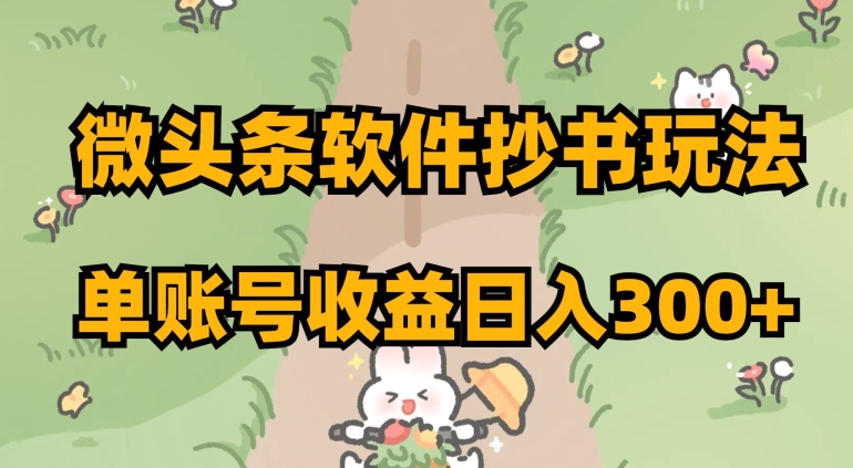 微头条软件抄书玩法，单账号收益日入300+【揭秘】-电脑资源自留地