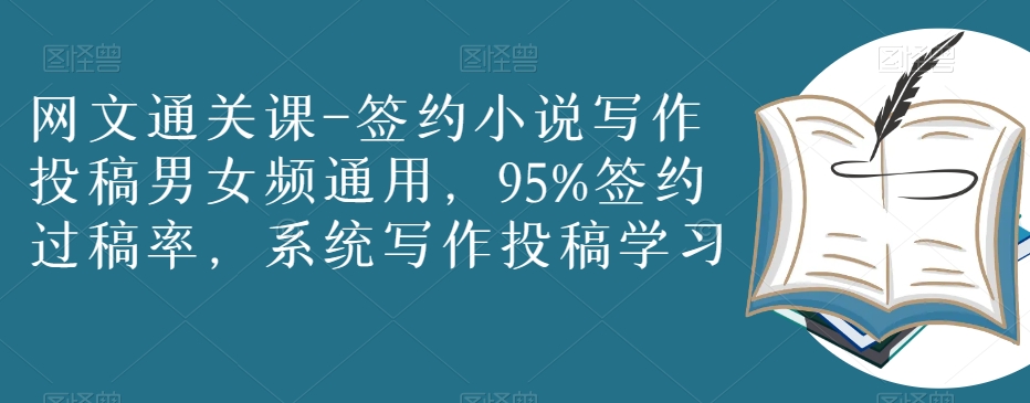 网文通关课-签约小说写作投稿男女频通用，95%签约过稿率，系统写作投稿学习-电脑资源自留地