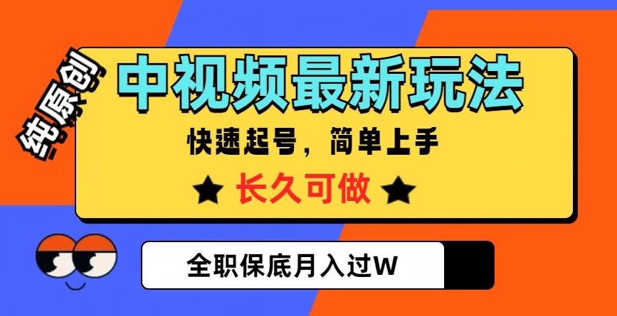 中视频最新玩法，纯原创，项目长久快速起号，简单上手，全职保底月入过W【揭秘】-电脑资源自留地