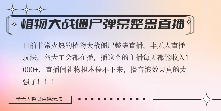 半无人直播弹幕整蛊玩法2.0，植物大战僵尸弹幕整蛊，撸礼物音浪效果很强大，每天收入1000+-电脑资源自留地
