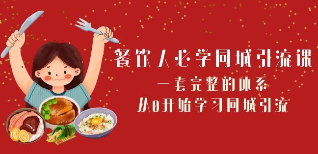 餐饮人必学-同城引流课：一套完整的体系，从0开始学习同城引流（68节课）-电脑资源自留地