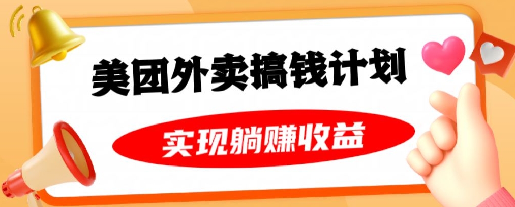 美团外卖卡搞钱计划，免费送卡也能实现月入过万，附详细推广教程【揭秘】-电脑资源自留地