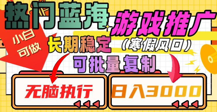热门蓝海游戏推广任务，长期稳定，无脑执行，单日收益3000+，可矩阵化操作【揭秘】-电脑资源自留地