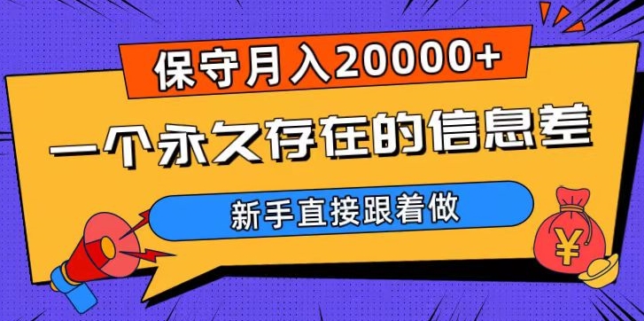 一个永久存在的信息差，保守月入20000+，新手直接跟着做【揭秘】-电脑资源自留地