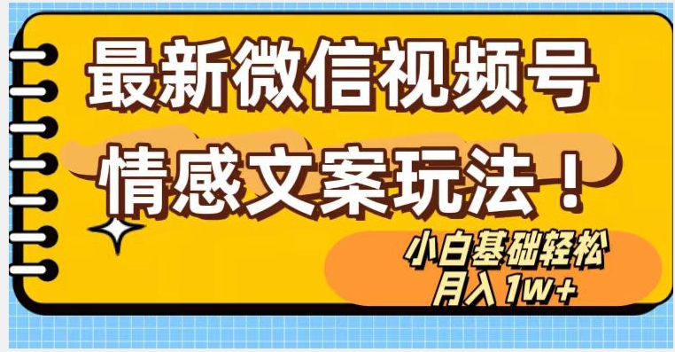 微信视频号情感文案最新玩法，小白轻松月入1万+无脑搬运【揭秘】-电脑资源自留地