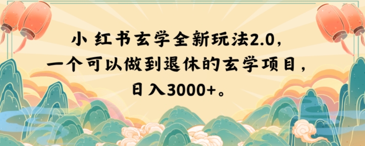 小红书玄学全新玩法2.0，一个可以做到退休的玄学项目，日入3000+【揭秘】-电脑资源自留地