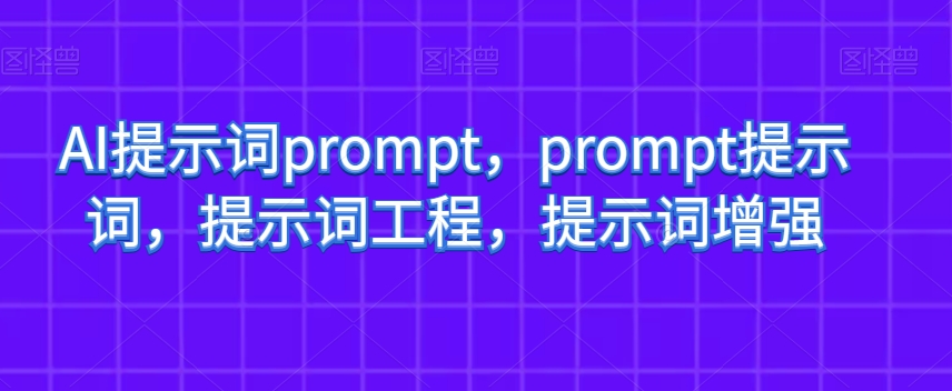 AI提示词prompt，prompt提示词，提示词工程，提示词增强-电脑资源自留地