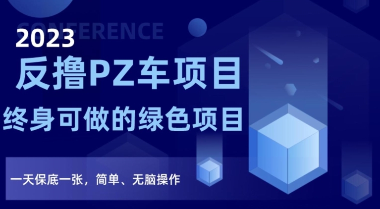 2023反撸PZ车项目，终身可做的绿色项目，一天保底一张，简单、无脑操作【仅揭秘】-电脑资源自留地