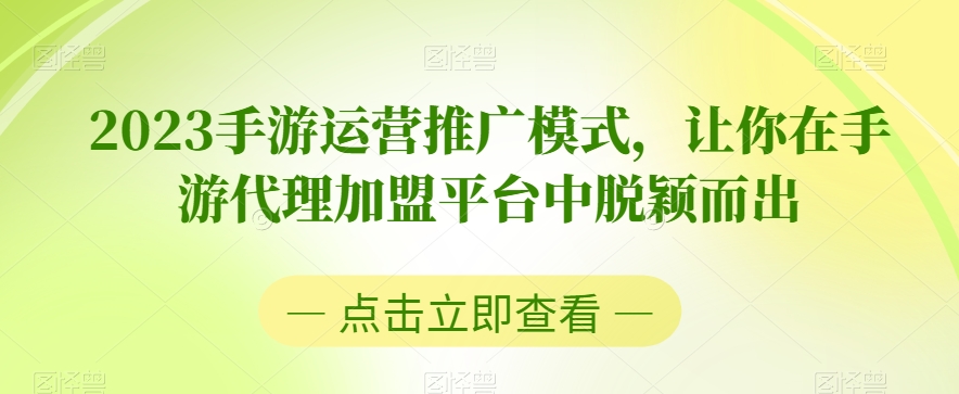 2023手游运营推广模式，让你在手游代理加盟平台中脱颖而出-电脑资源自留地