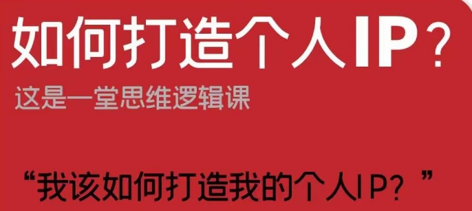 如何打造个人IP？这是一堂思维逻辑课“我该如何打造我的个人IP？-电脑资源自留地