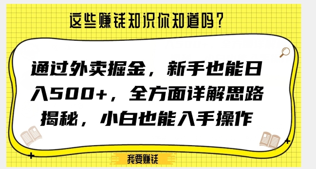 通过外卖掘金，新手也能日入500+，全方面详解思路揭秘，小白也能上手操作【揭秘】-电脑资源自留地