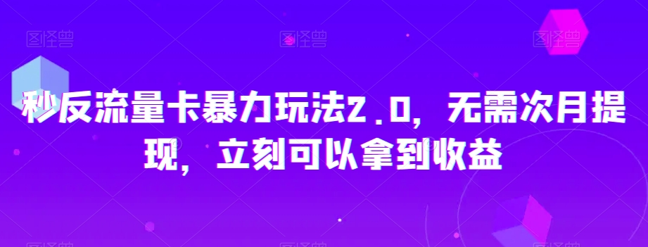秒反流量卡暴力玩法2.0，无需次月提现，立刻可以拿到收益【揭秘】-电脑资源自留地