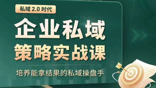 私域2.0时代：企业私域策略实战课，培养能拿结果的私域操盘手-电脑资源自留地