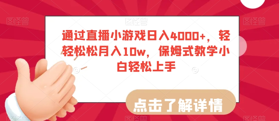 通过直播小游戏日入4000+，轻轻松松月入10w，保姆式教学小白轻松上手【揭秘】-电脑资源自留地