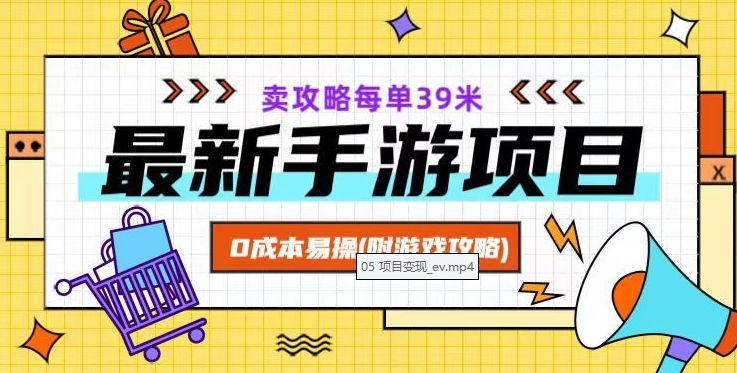 最新手游项目，卖攻略每单39米，0成本易操（附游戏攻略+素材）【揭秘】-电脑资源自留地