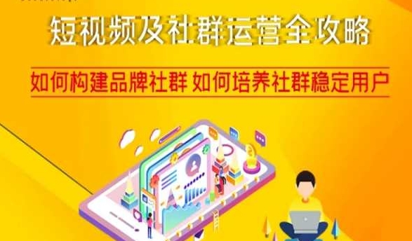 短视频及社群运营全攻略，如何构建品牌社群如何培养社群稳定用户-电脑资源自留地