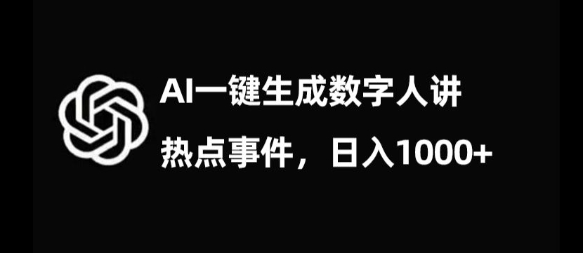 流量密码，AI生成数字人讲热点事件，日入1000+【揭秘】-电脑资源自留地