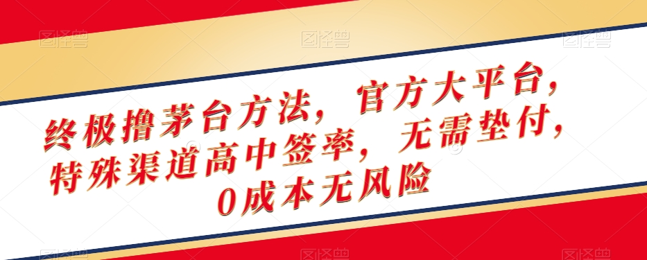 终极撸茅台方法，官方大平台，特殊渠道高中签率，无需垫付，0成本无风险【揭秘】-电脑资源自留地