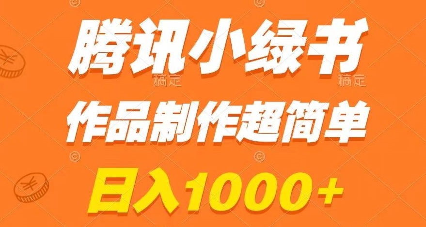 腾讯小绿书掘金，日入1000+，作品制作超简单，小白也能学会【揭秘】-电脑资源自留地