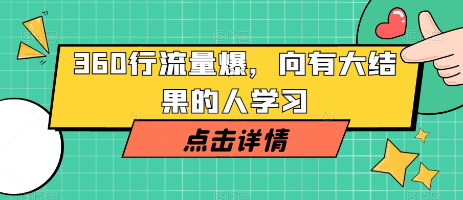 360行流量爆破，向有大结果的人学习-电脑资源自留地
