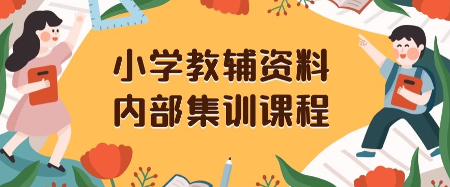 小学教辅资料，内部集训保姆级教程，私域一单收益29-129（教程+资料）-电脑资源自留地