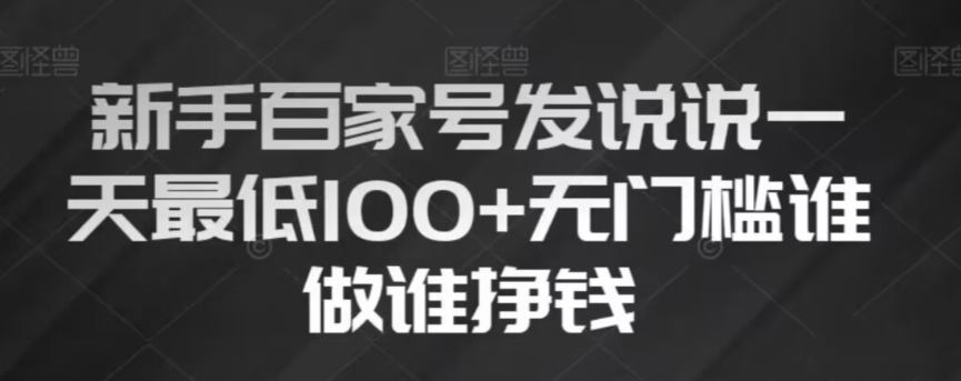 新手百家号发说说，无脑复制粘贴文案，一天最低100+，无门槛谁做谁挣钱【揭秘】-电脑资源自留地